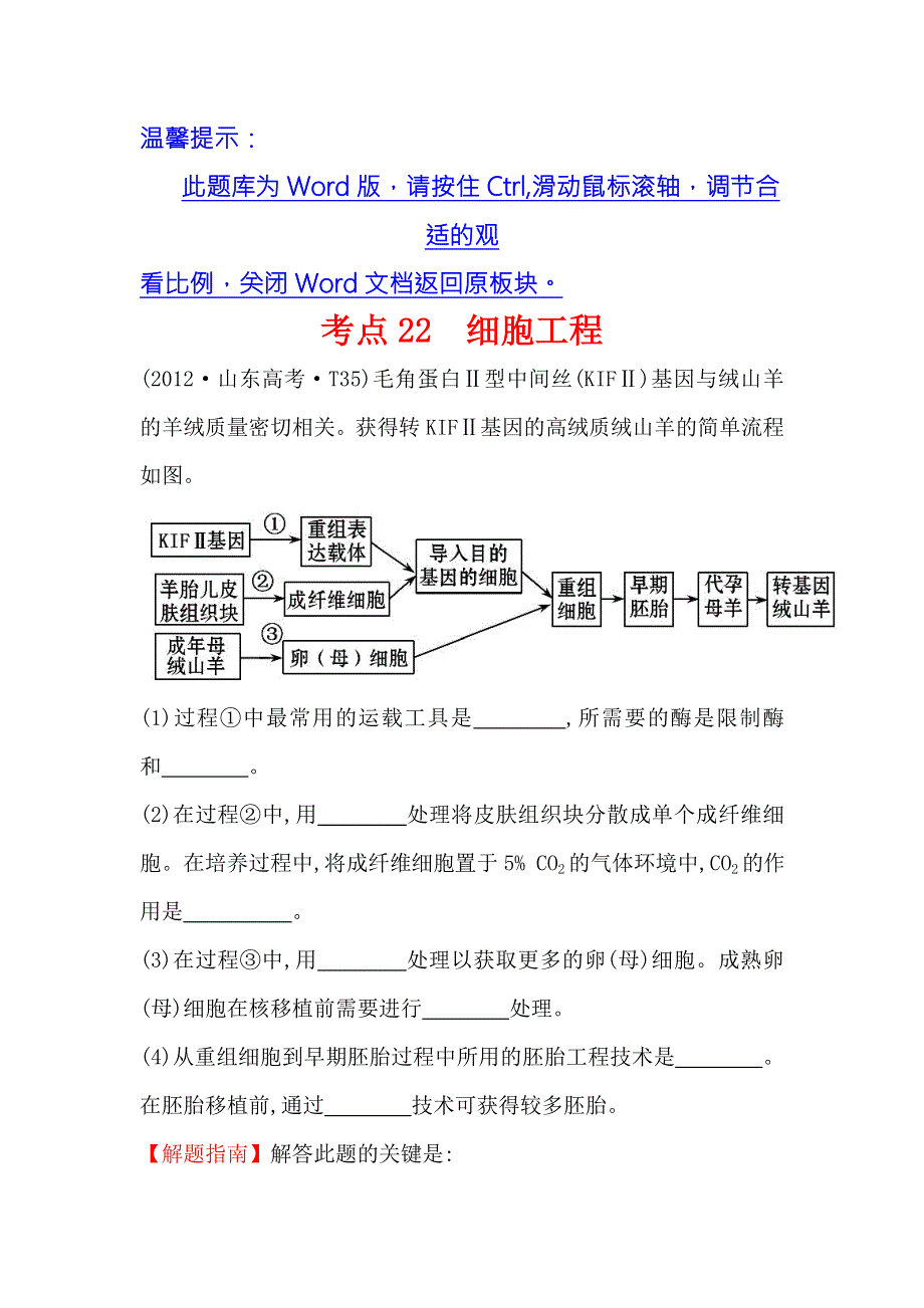 《课时讲练通》2017-2018学年高中生物（人教版）必修一 2012年高考分类题库（新课标版）考点22 细胞工程 WORD版含解析.doc_第1页