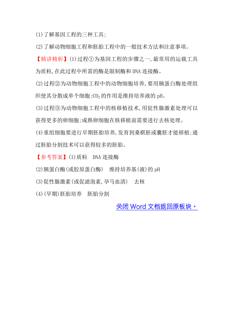 《课时讲练通》2017-2018学年高中生物（人教版）必修一 2012年高考分类题库（新课标版）考点22 细胞工程 WORD版含解析.doc_第2页