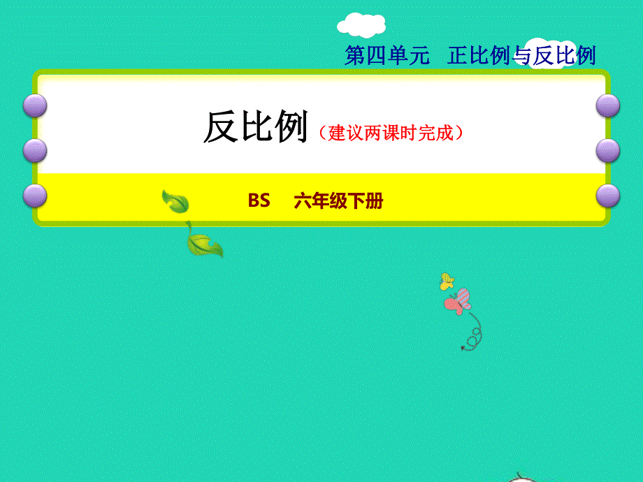 2022六年级数学下册 第4单元 正比例与反比例 16 反比例授课课件 北师大版.ppt_第1页