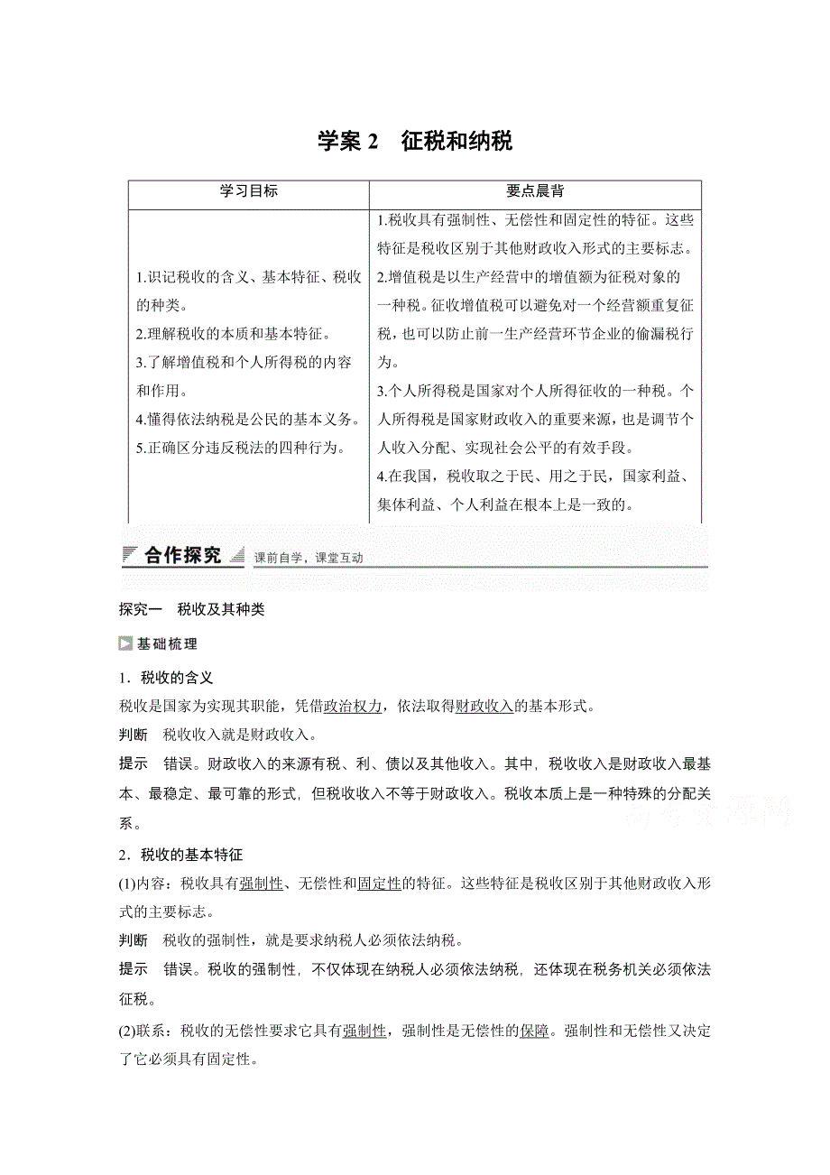 2016-2017学年高中政治（江苏版必修1）学案：第三单元 收入与分配 第八课2 WORD版含答案.docx_第1页