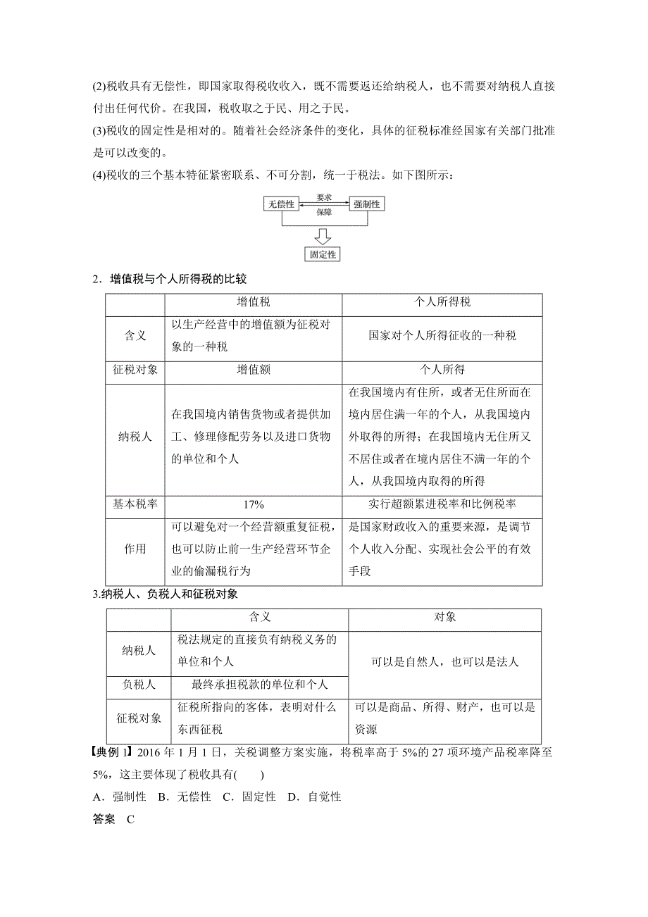 2016-2017学年高中政治（江苏版必修1）学案：第三单元 收入与分配 第八课2 WORD版含答案.docx_第3页