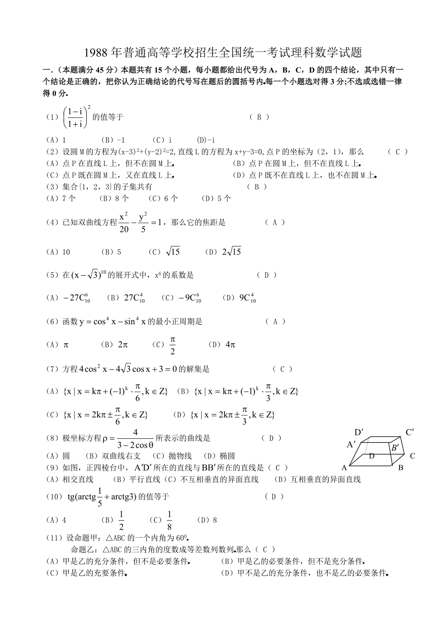 1988年高考数学试题（全国理）及答案.doc_第1页