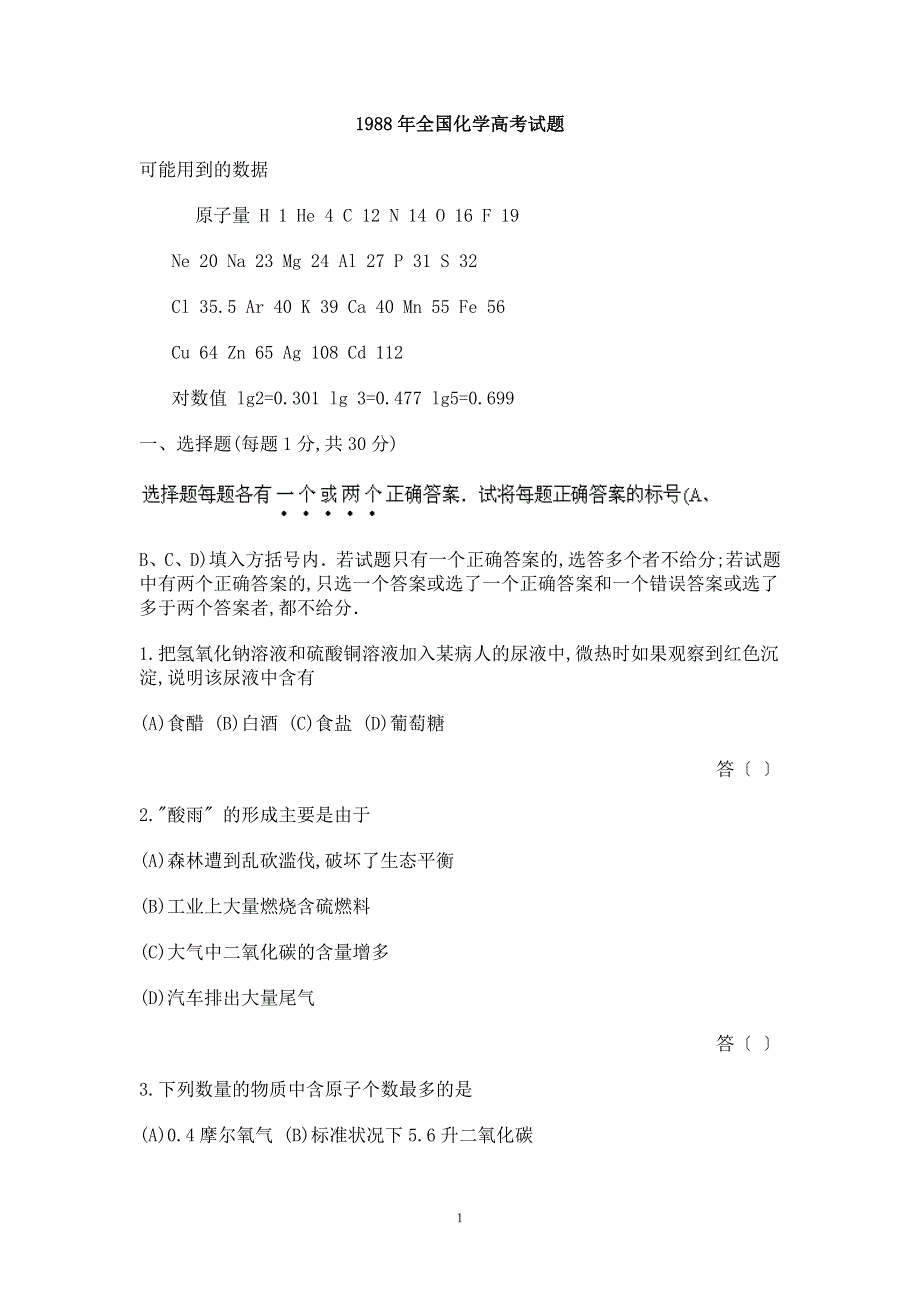 1988年全国普通高等学校招生考试化学试题.doc_第1页