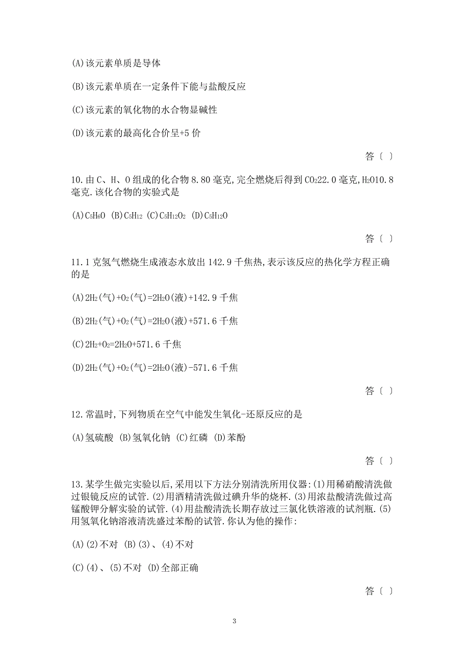 1988年全国普通高等学校招生考试化学试题.doc_第3页