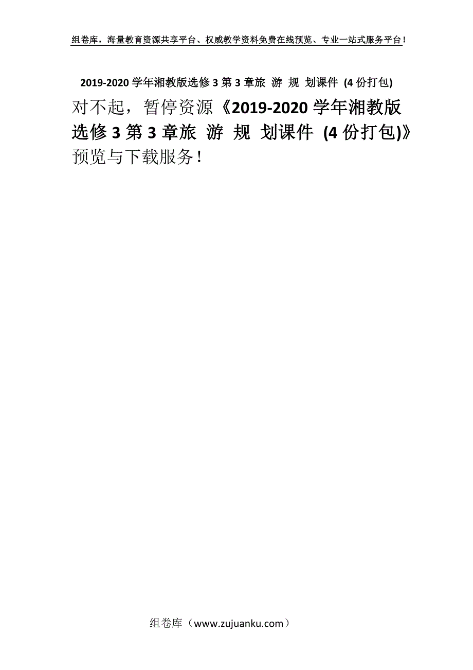 2019-2020学年湘教版选修3第3章旅 游 规 划课件 (4份打包).docx_第1页