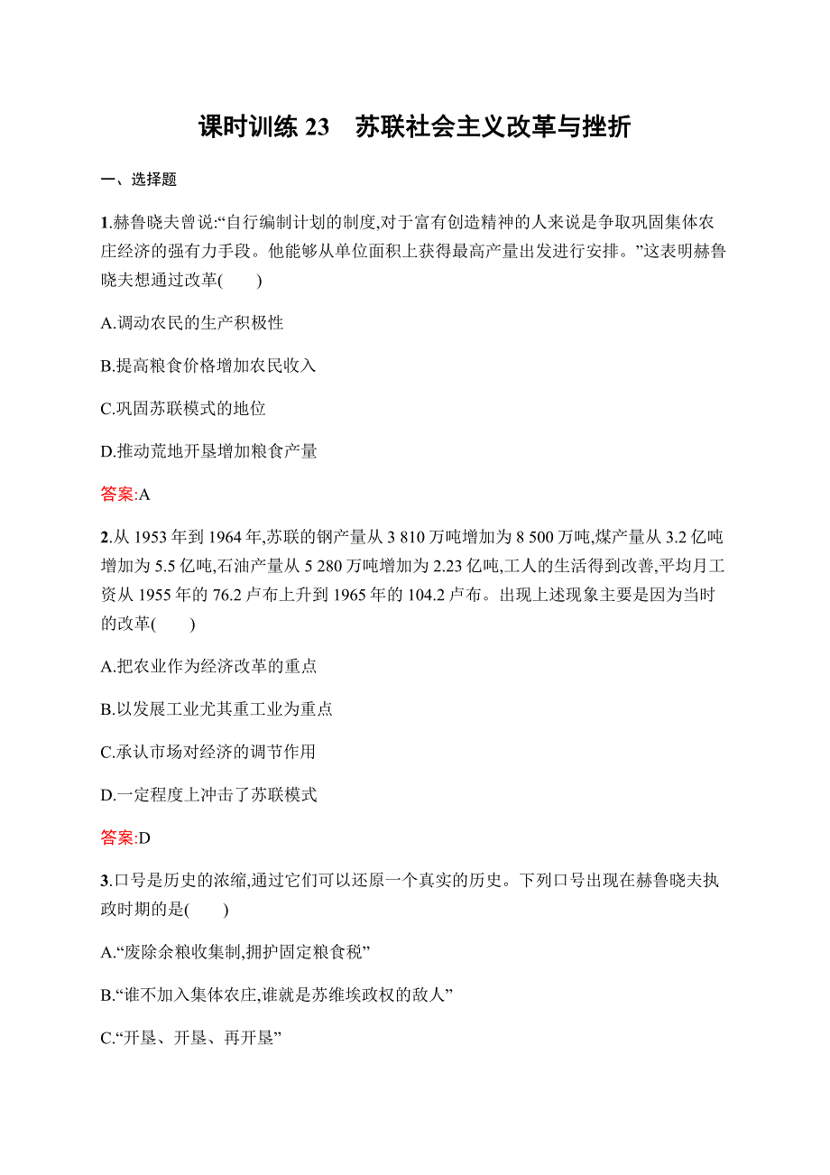 2019-2020学年新课堂突破同步人民版历史必修二课时训练23　苏联社会主义改革与挫折 WORD版含解析.docx_第1页