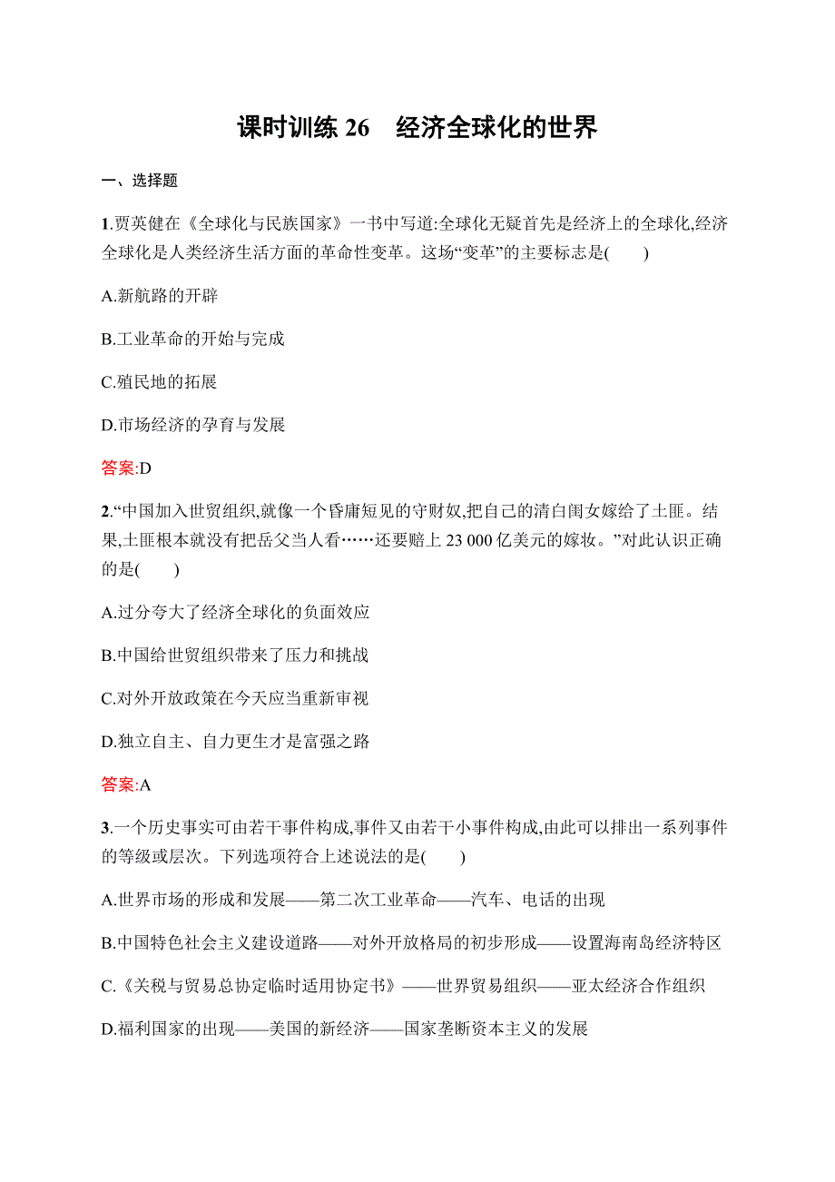 2019-2020学年新课堂突破同步人民版历史必修二课时训练26　经济全球化的世界 WORD版含解析.docx_第1页