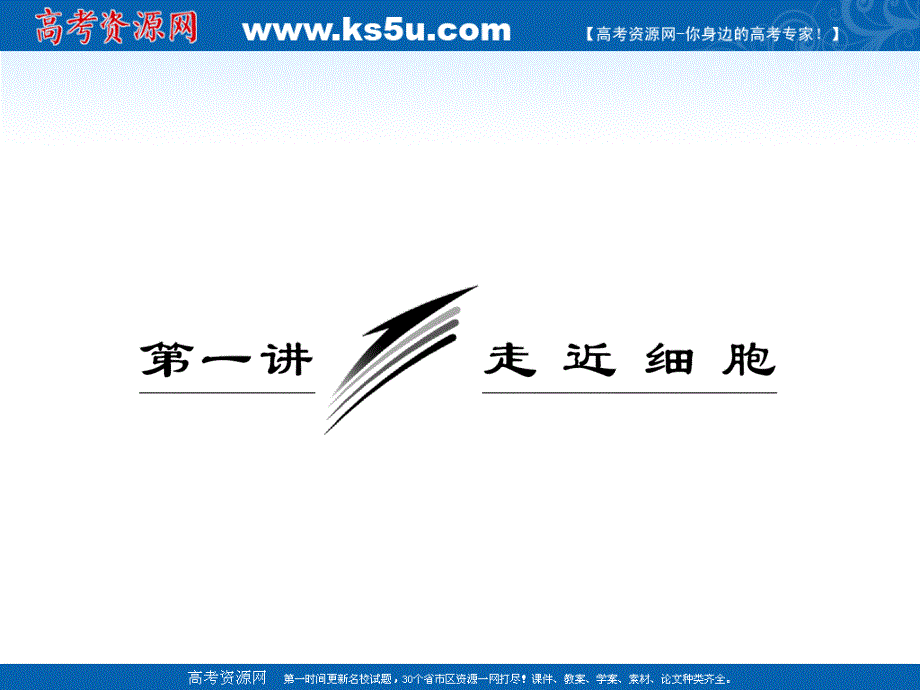 2012届高考生物一轮复习精品课件必修①第一单元第一讲走进细胞（人教版）.ppt_第2页