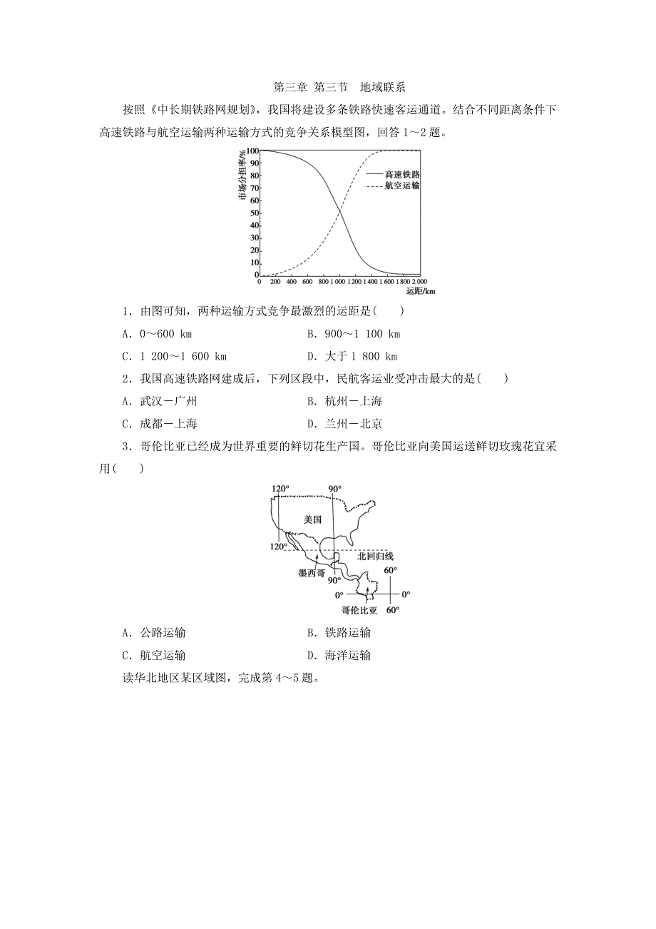 中图版高中地理必修2同步习题：3.3地域联系 WORD版含答案.doc_第1页