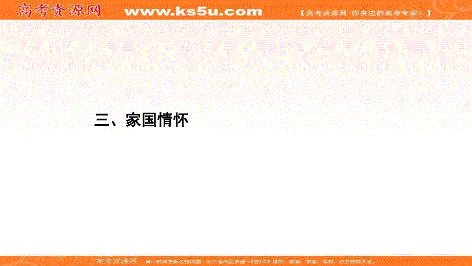 2021届高三语文一轮复习课件：第4板块 专题5 三、家国情怀 .ppt_第2页