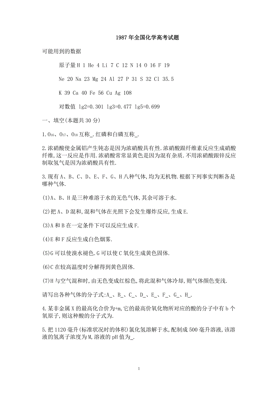 1987年全国普通高等学校招生考试化学试题.doc_第1页