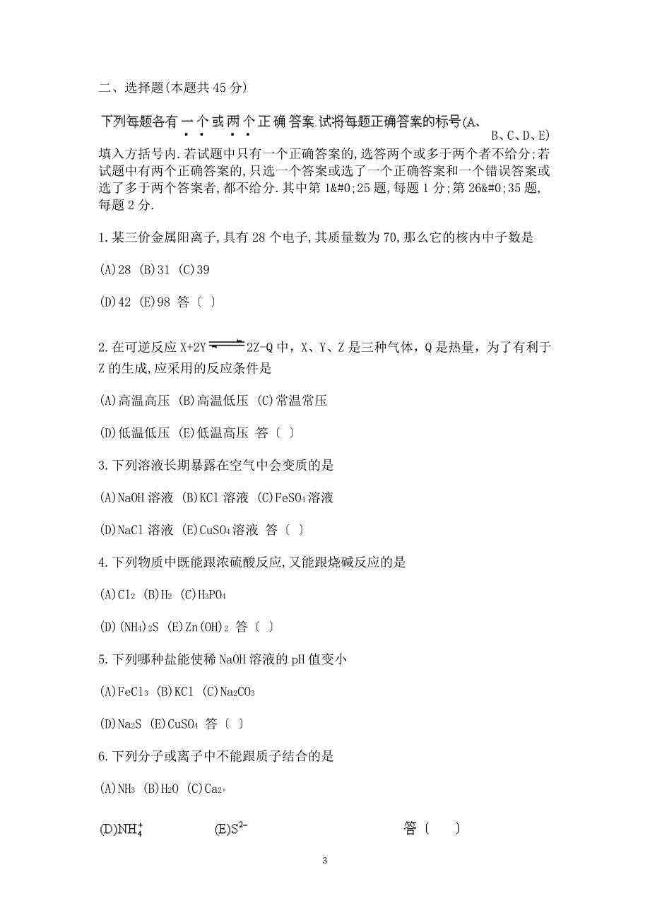 1987年全国普通高等学校招生考试化学试题.doc_第3页