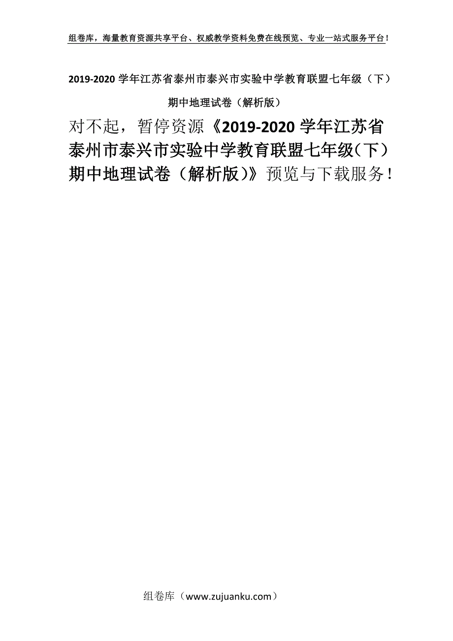 2019-2020学年江苏省泰州市泰兴市实验中学教育联盟七年级（下）期中地理试卷（解析版）.docx_第1页