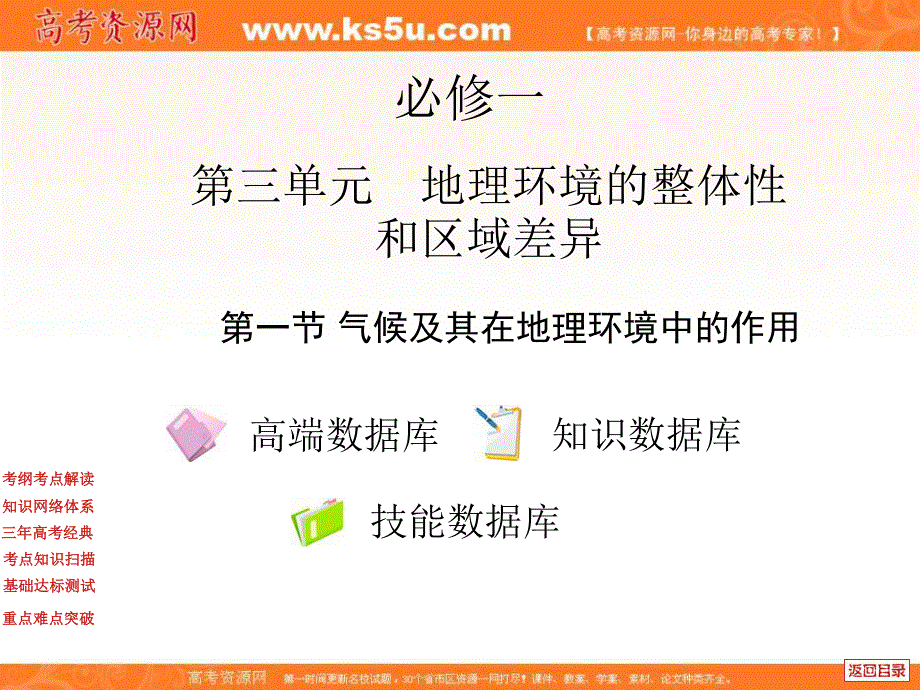 中图版高中地理复习系列课件：3.1_气候及其在地理环境中的作用.ppt_第1页