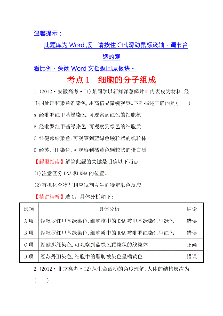 《课时讲练通》2017-2018学年高中生物（人教版）必修一 2012年高考分类题库（新课标版）考点1 细胞的分子组成 WORD版含解析.doc_第1页