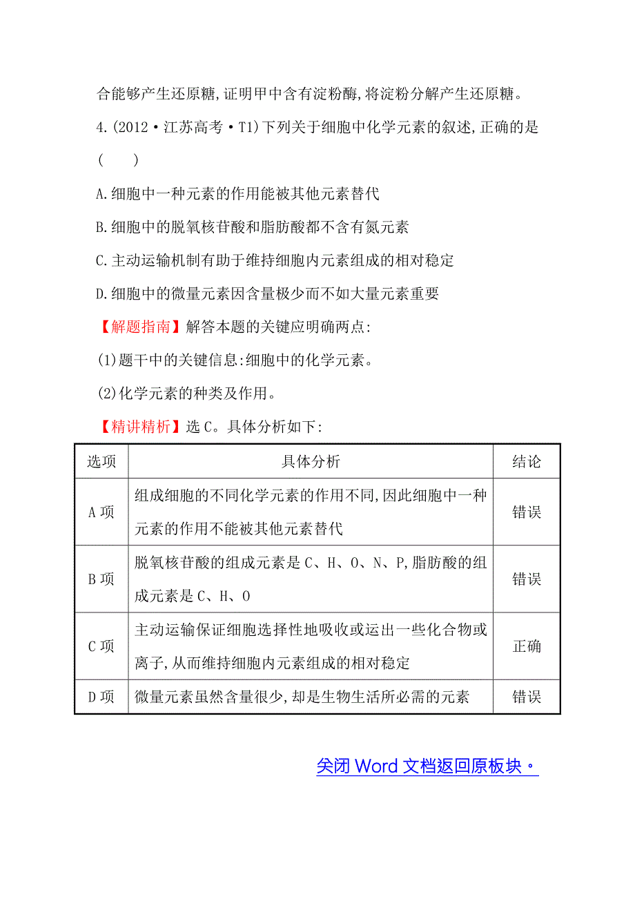 《课时讲练通》2017-2018学年高中生物（人教版）必修一 2012年高考分类题库（新课标版）考点1 细胞的分子组成 WORD版含解析.doc_第3页