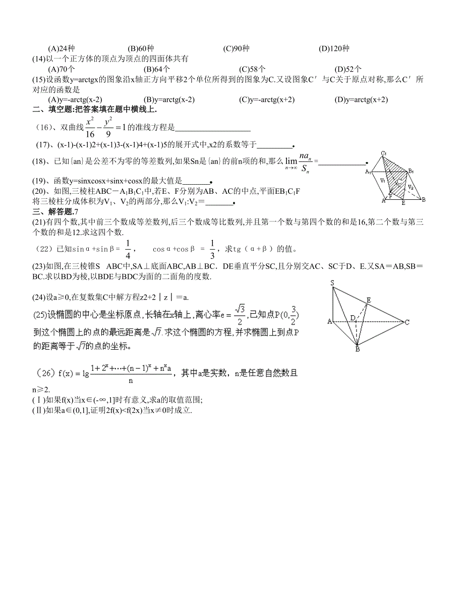 1990年高考数学试题（全国理）及答案.doc_第2页