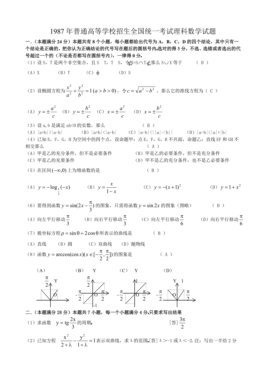 1987年高考数学试题（全国理）及答案.doc_第1页