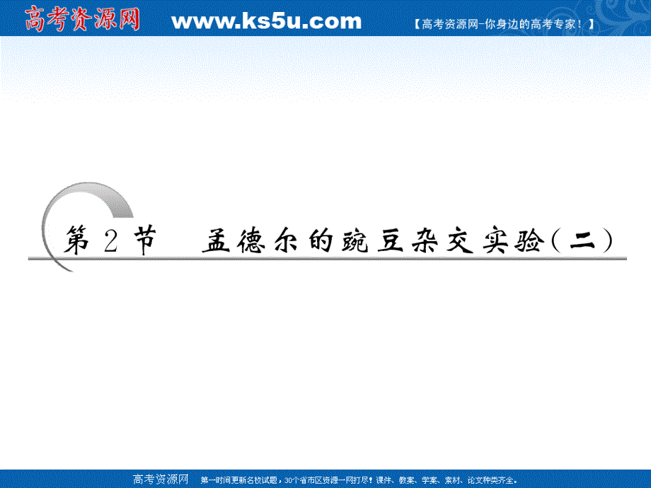 2012届高考生物一轮复习精品课件 必修二 第七章 第2节孟德尔的豌豆杂交试验（二）（人教版）.ppt_第1页