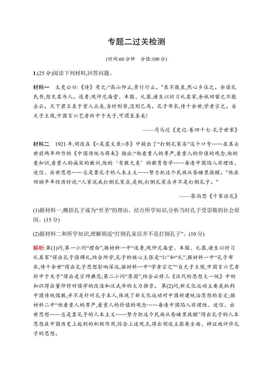 2019-2020学年新课堂突破同步人民版历史选修四人物评说练习：专题二过关检测 WORD版含解析.docx_第1页