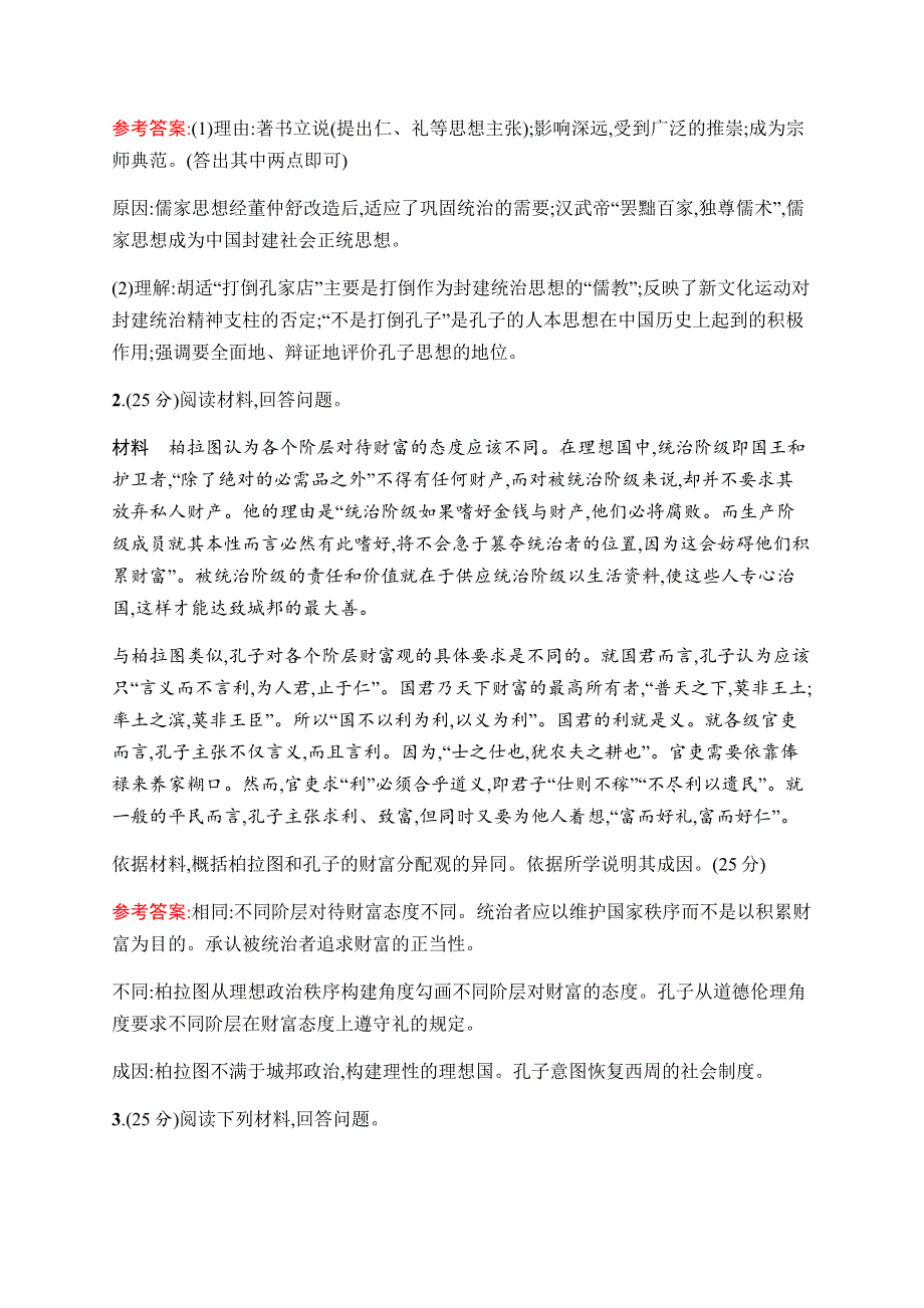 2019-2020学年新课堂突破同步人民版历史选修四人物评说练习：专题二过关检测 WORD版含解析.docx_第2页