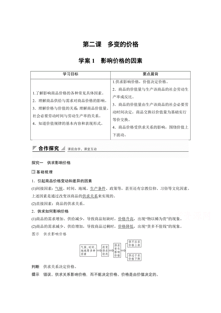 2016-2017学年高中政治（江苏版必修1）学案：第一单元 生活与消费 第二课1 WORD版含答案.docx_第1页