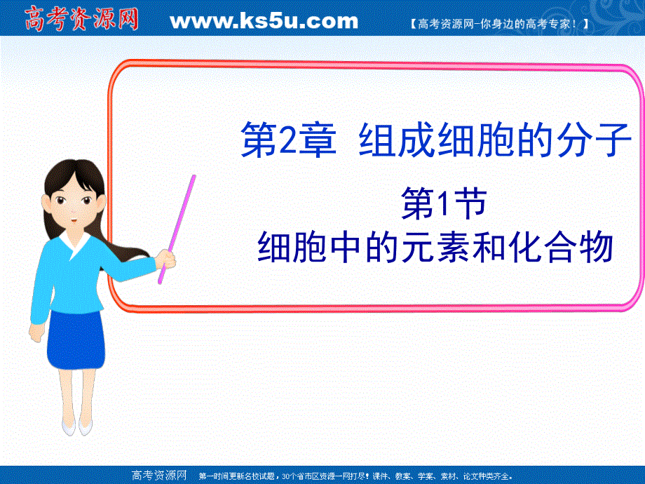 2021-2022学年高一生物人教版必修1教学课件：第二章 第1节　细胞中的元素和化合物 （2） .ppt_第2页