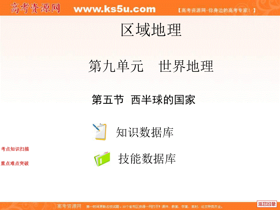 中图版高中地理复习系列课件：9.5_西半球的国家.ppt_第1页