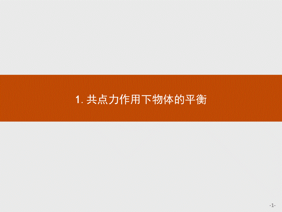 2019-2020学年物理教科版必修1课件：第4章 1-共点力作用下物体的平衡 .pptx_第1页