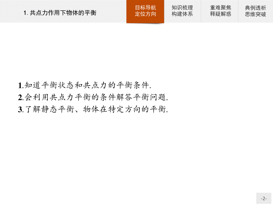 2019-2020学年物理教科版必修1课件：第4章 1-共点力作用下物体的平衡 .pptx_第2页