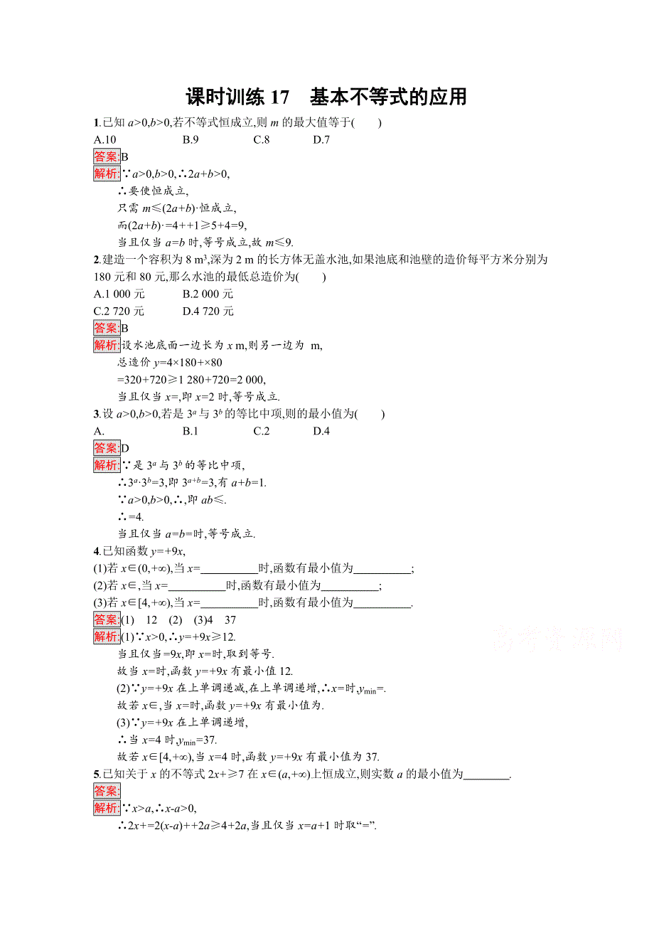 2016-2017学年高中数学苏教版必修五练习：第3章　不等式 课时训练17.docx_第1页