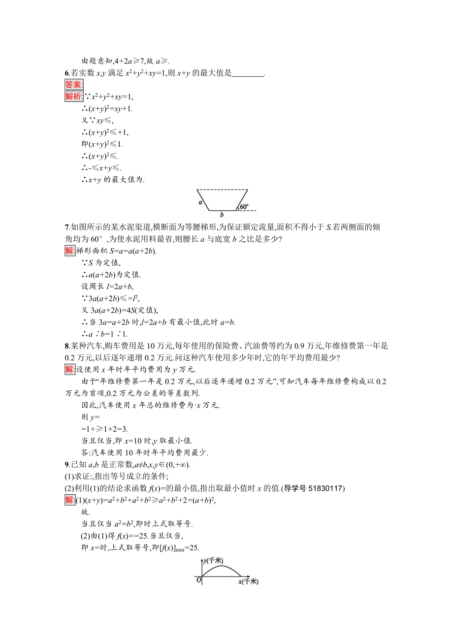 2016-2017学年高中数学苏教版必修五练习：第3章　不等式 课时训练17.docx_第2页