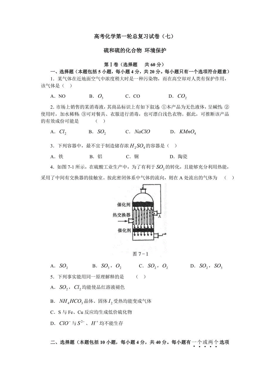 [试卷]高三化学高考化学第一轮总复习试卷--硫和硫的化合物 环境保护.doc_第1页