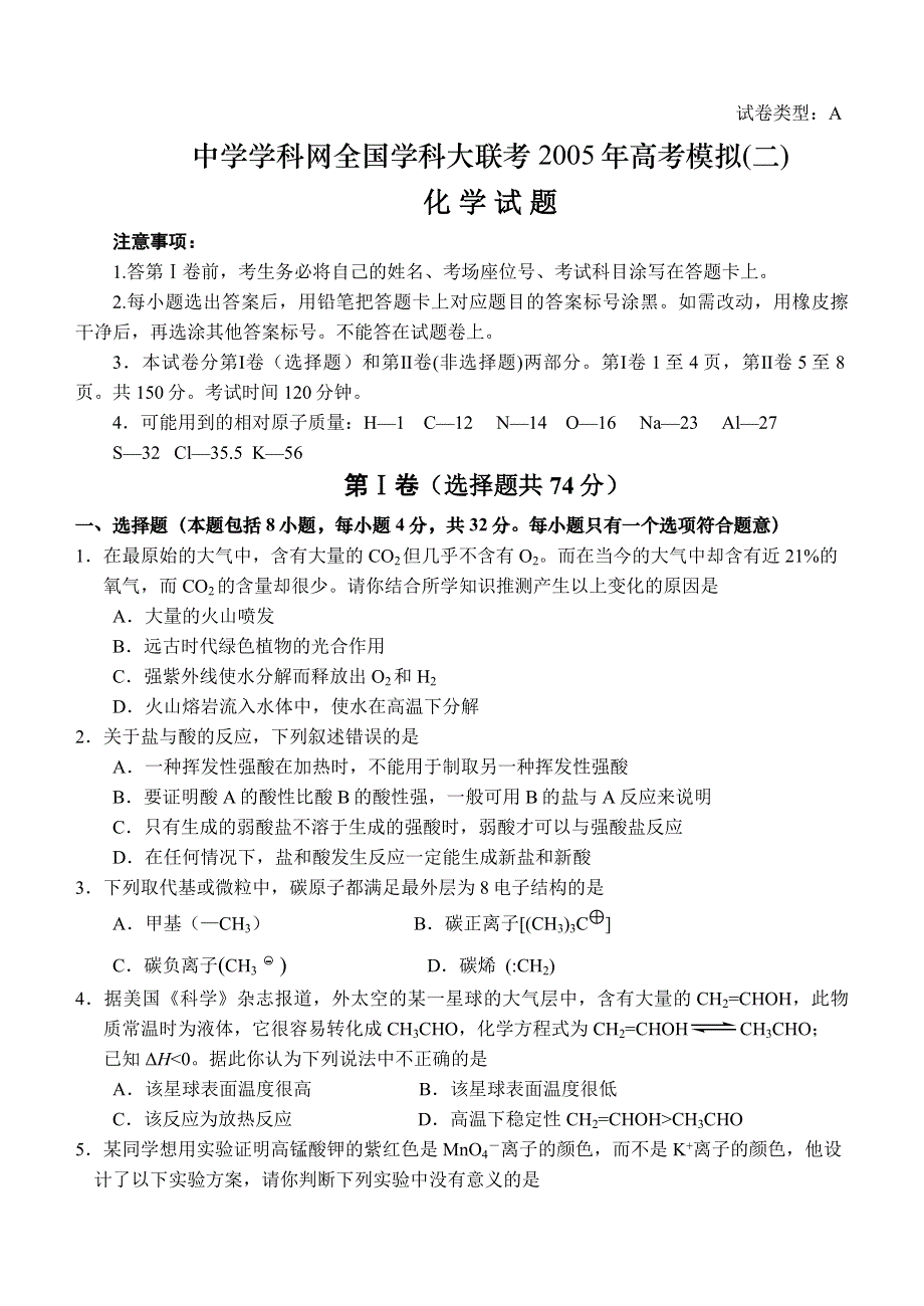 [试卷]高三化学全国学科大联考2005年高考模拟化学（二）.doc_第1页