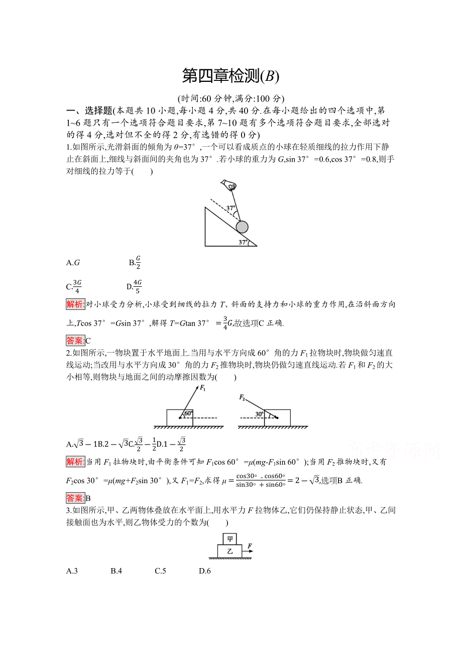 2019-2020学年物理教科版必修1检测：第四章检测（B） WORD版含解析.docx_第1页