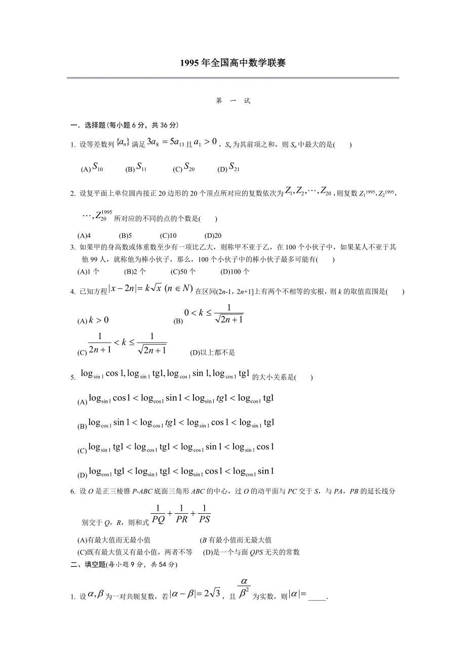 1995年全国高中数学联赛.doc_第1页