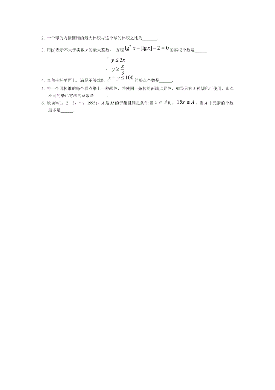 1995年全国高中数学联赛.doc_第2页