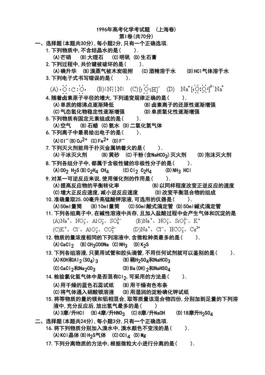 1996年高考化学考试题（上海卷）.doc_第1页