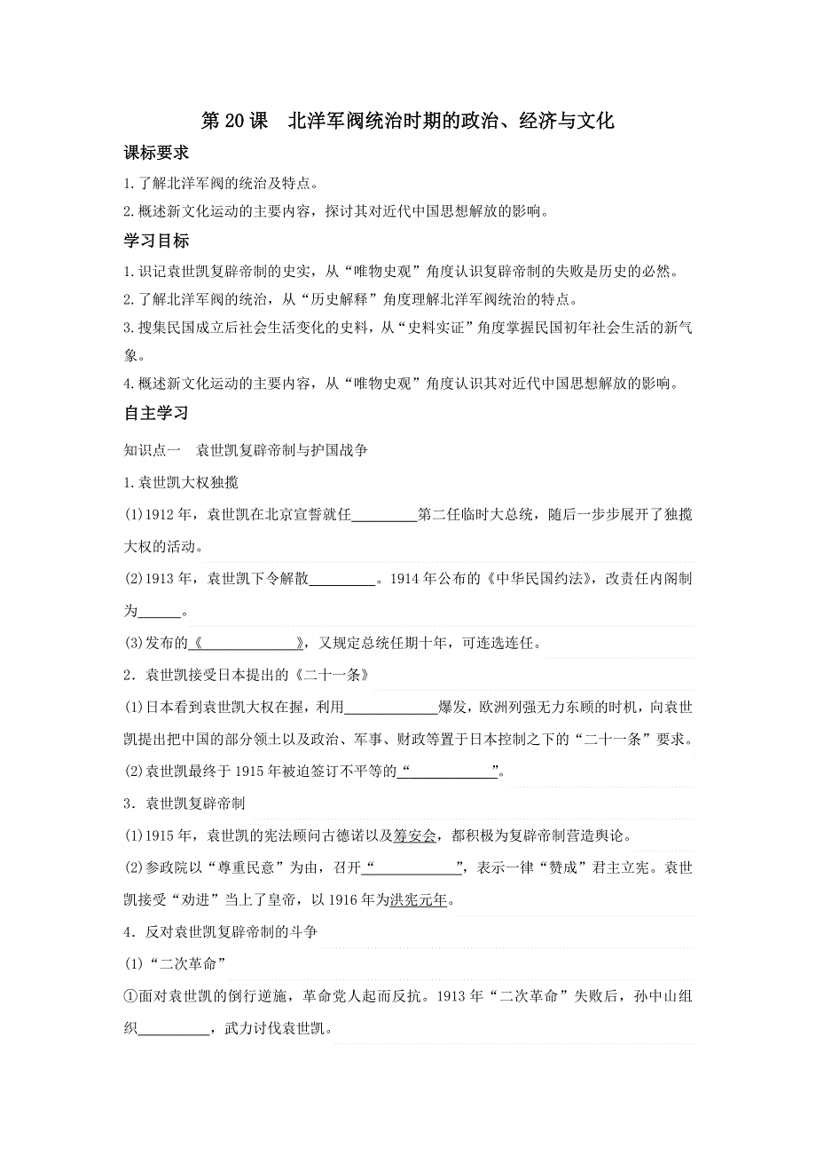 中外历史纲要上学案 第20课北洋军阀统治时期的政治《学案》WORD版含解析.doc_第1页