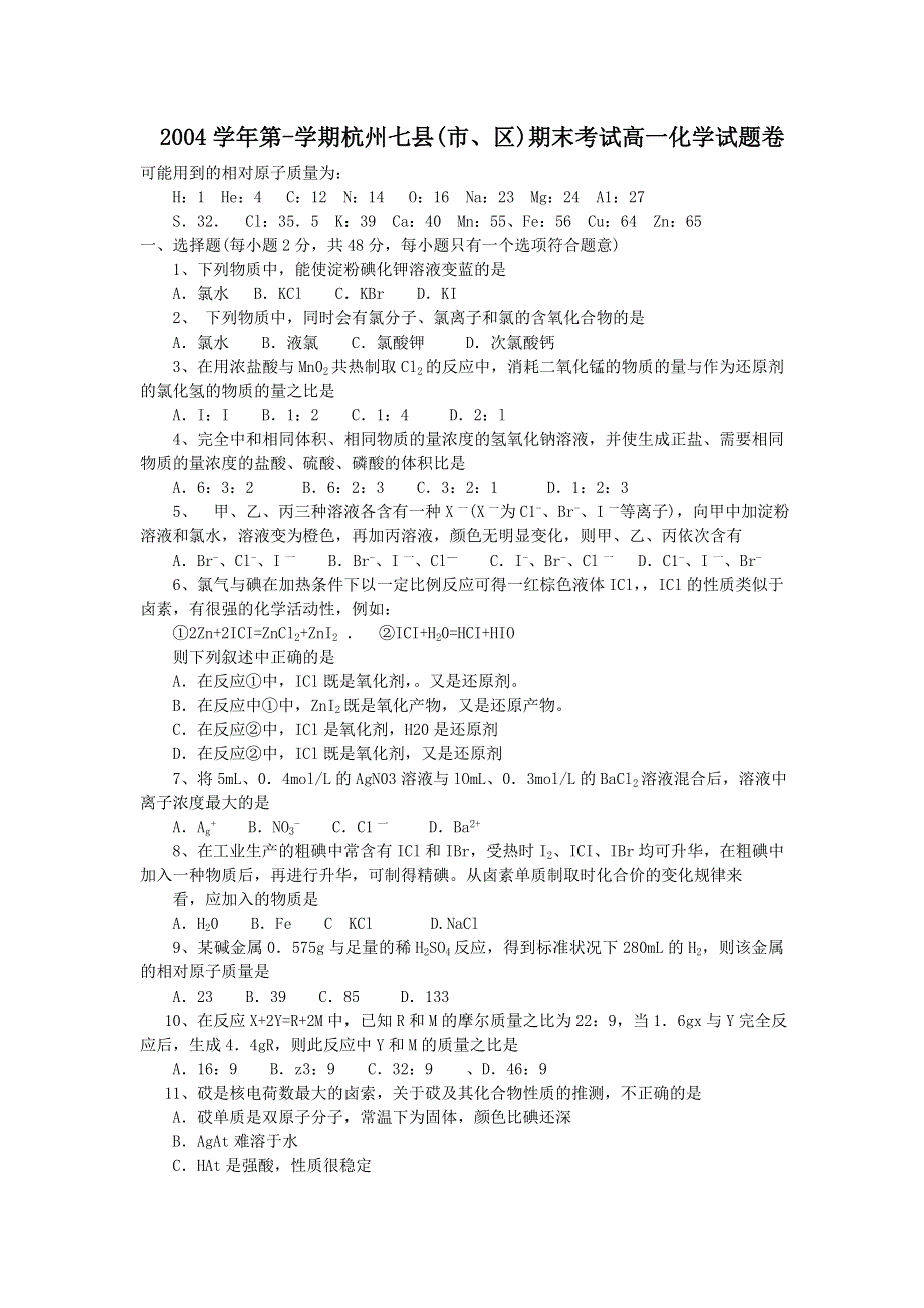 [试卷]高一化学2004学年第-学期杭州七县期末考试高一化学试题卷 （含答案）.doc_第1页