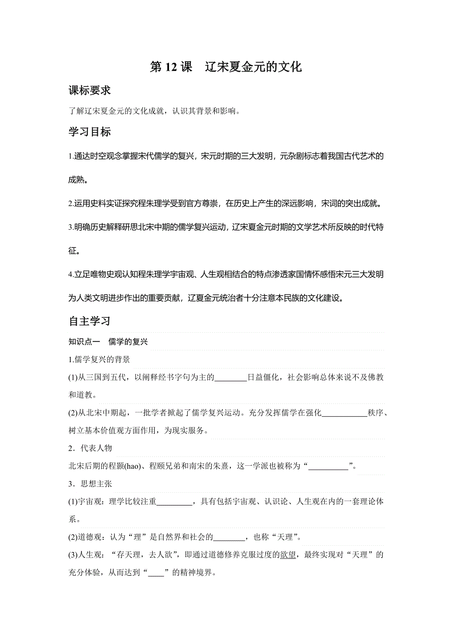 中外历史纲要上学案 第12课辽宋夏金元的文化《学案》WORD版含解析.doc_第1页