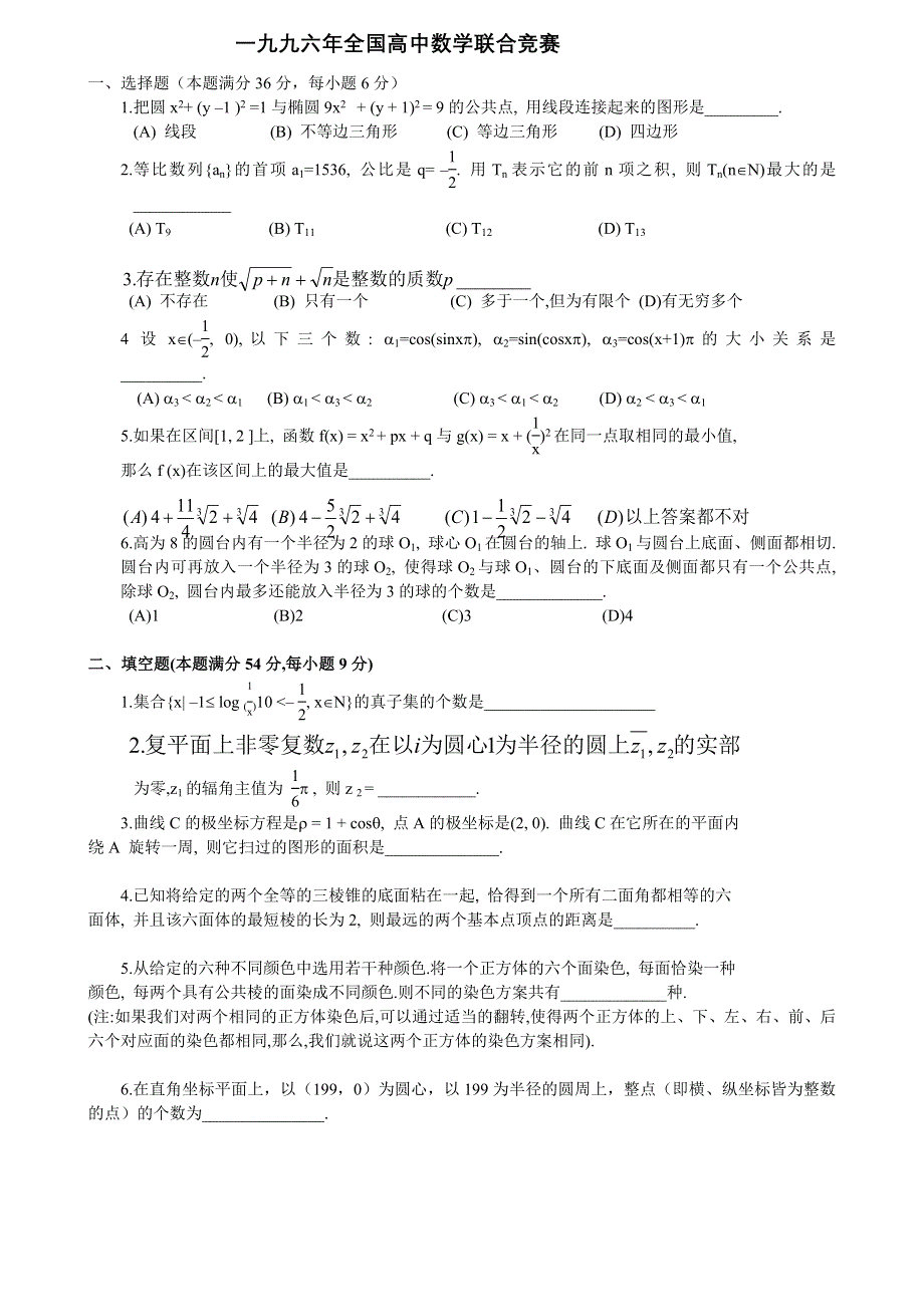 1996年全国高中数学联赛试卷.doc_第1页