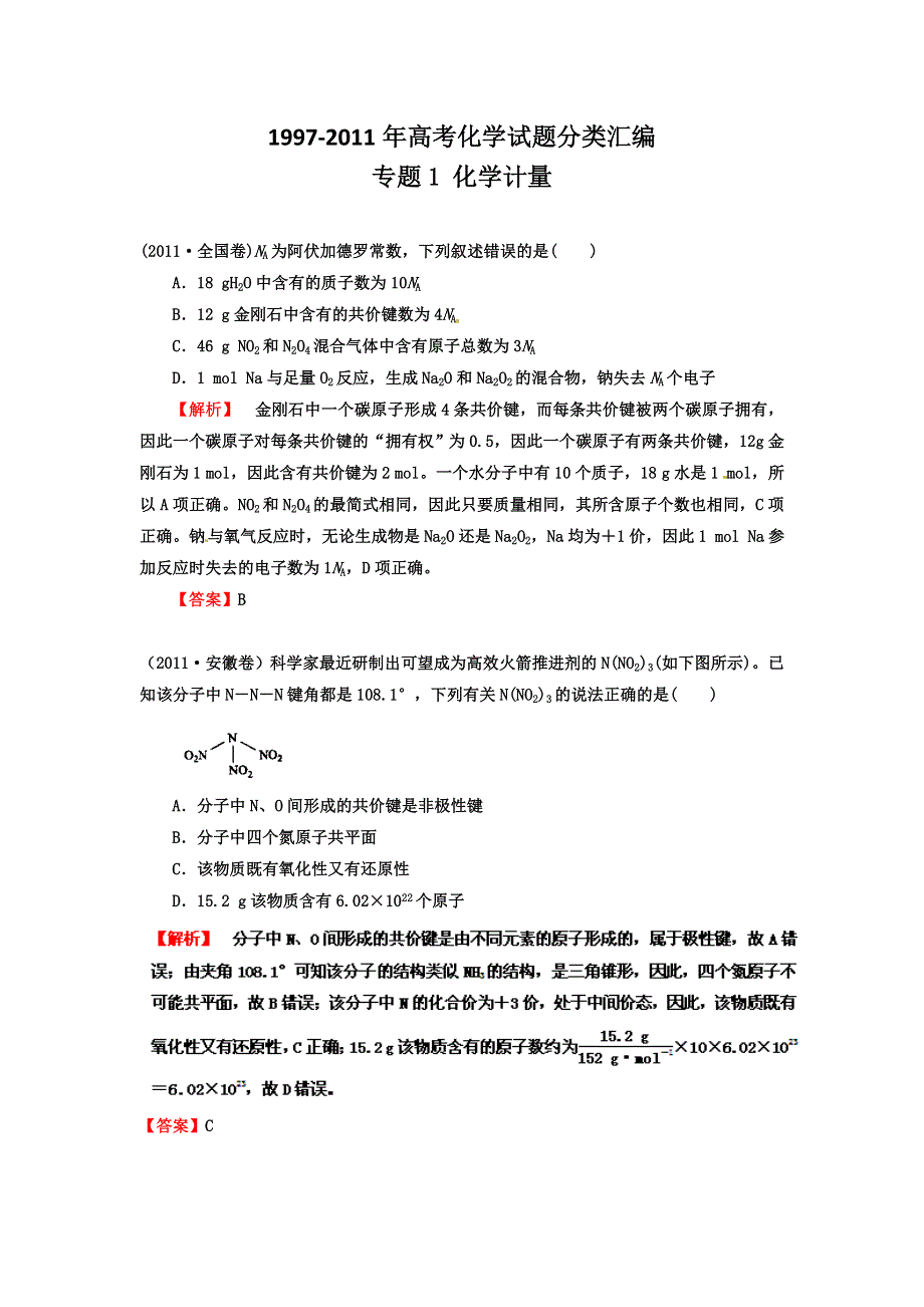 1997-2011年高考化学试题分类汇编 专题1 化学计量.doc_第1页