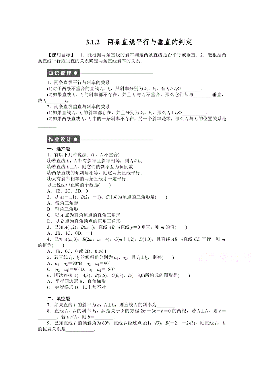 2016-2017学年高中数学（人教A版必修二）配课时作业：第三章 直线与方程 3-1-2 WORD版含解析.docx_第1页