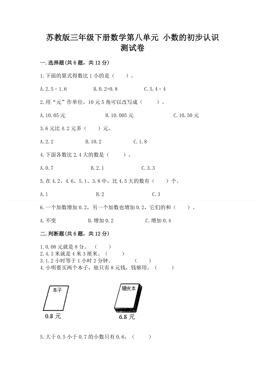 苏教版三年级下册数学第八单元 小数的初步认识 测试卷及答案【必刷】.docx_第1页