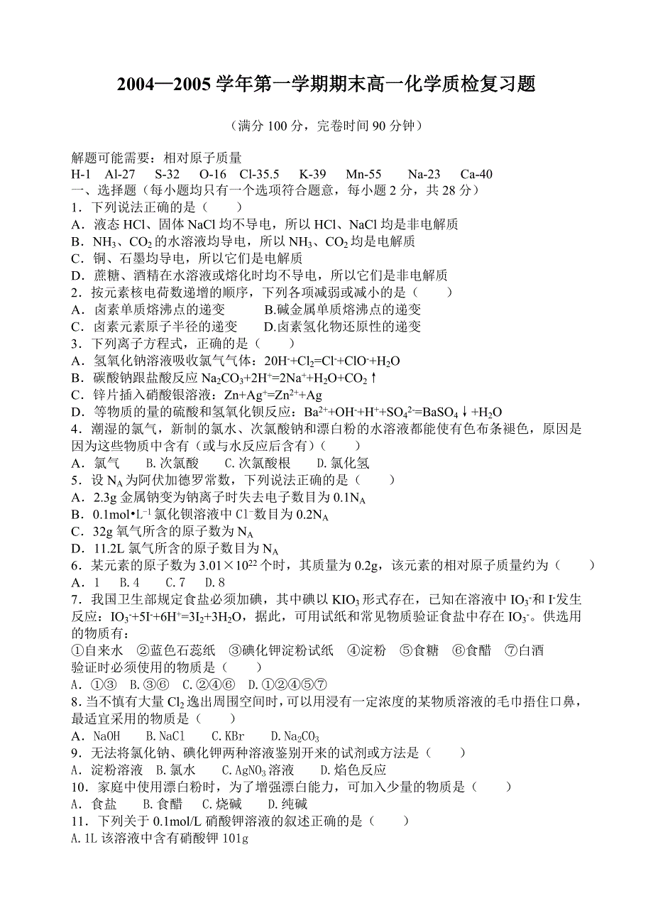 [试卷]高一化学2004—2005学年第一学期期末高一化学质检复习题.doc_第1页