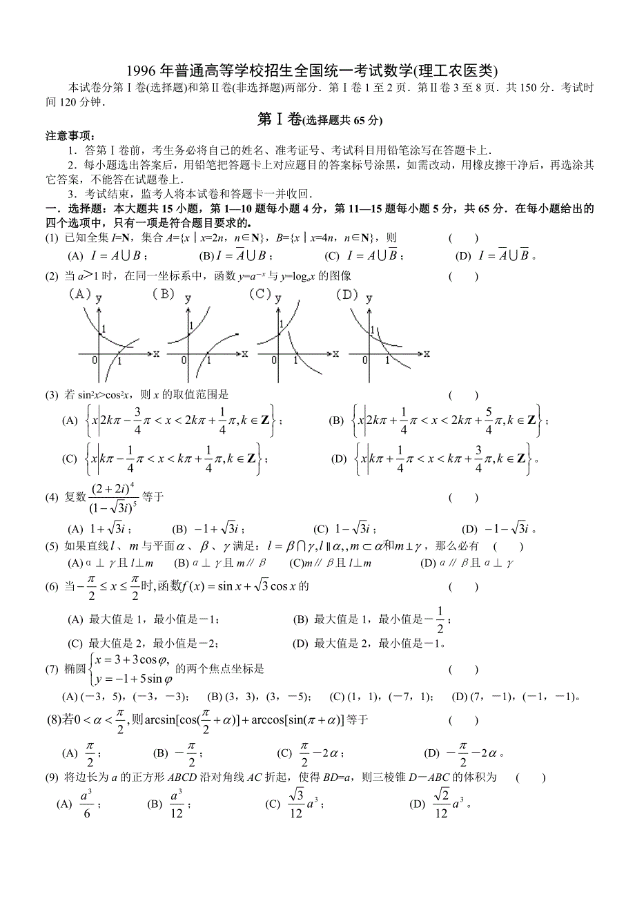 1996年高考数学试题（全国理）及答案.doc_第1页