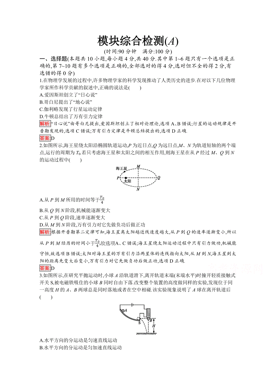 2019-2020学年物理教科版必修2检测：模块综合检测（A） WORD版含解析.docx_第1页