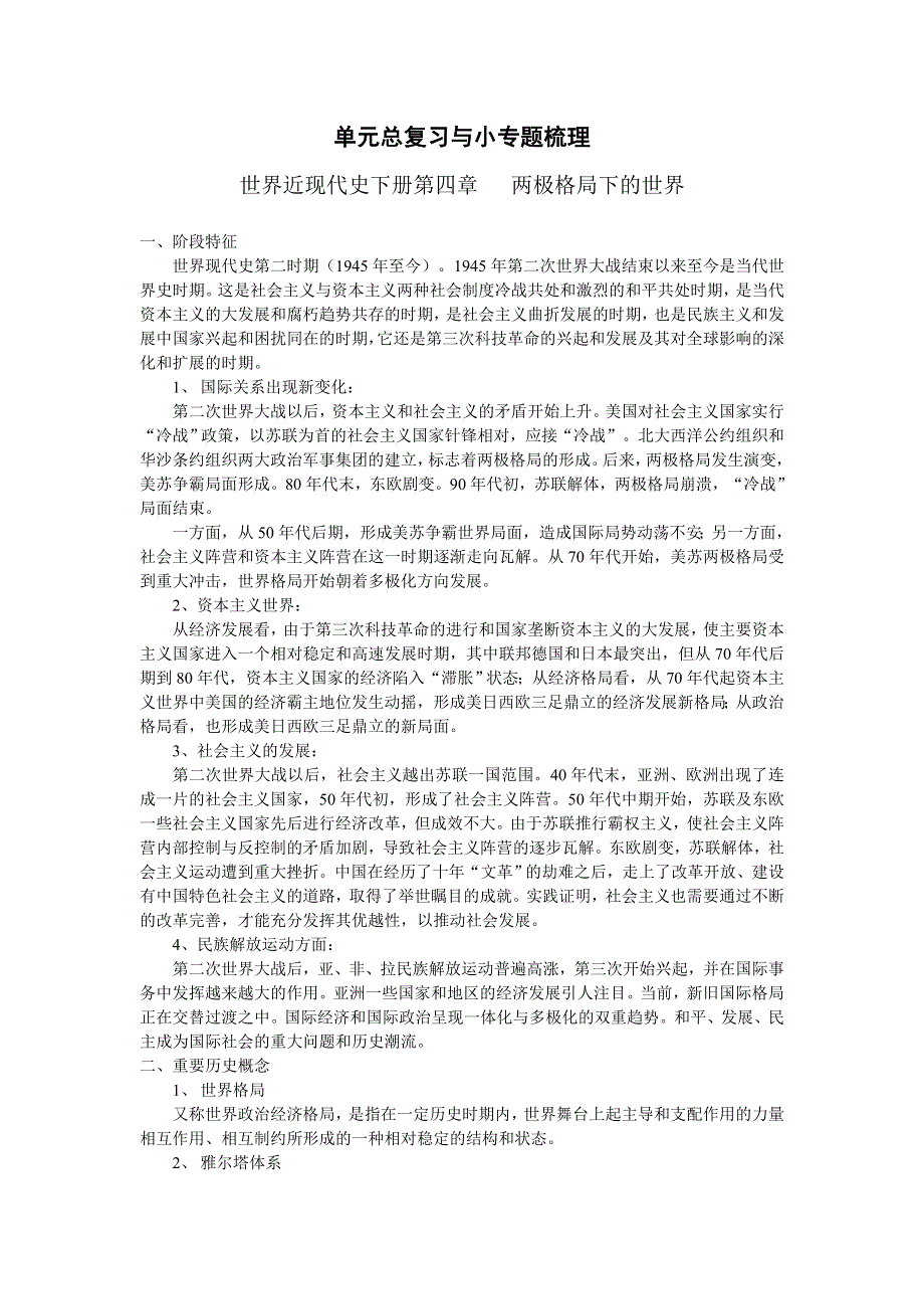 世界近代现代史下册单元总复习与小专题梳理：第四章 两极格局下的世界.doc_第1页