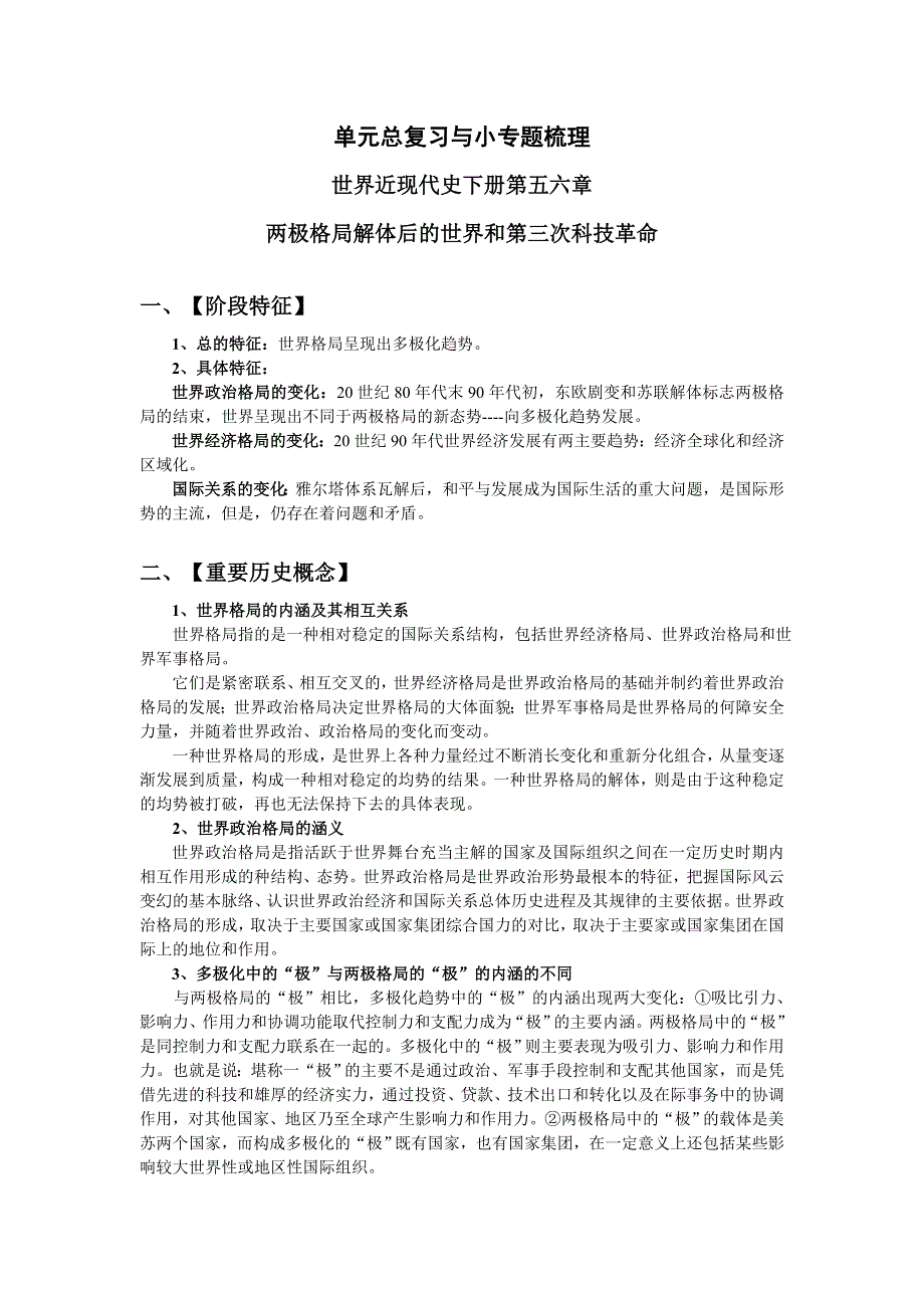 世界近代现代史下册单元总复习与小专题梳理：第五、六章 两极格局解体后的世界和第三次科技革命.doc_第1页